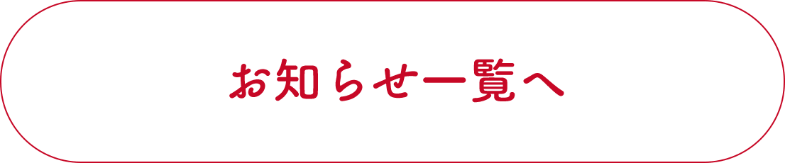 お知らせ一覧へ