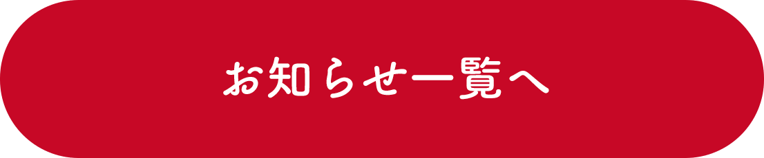 お知らせ一覧へ